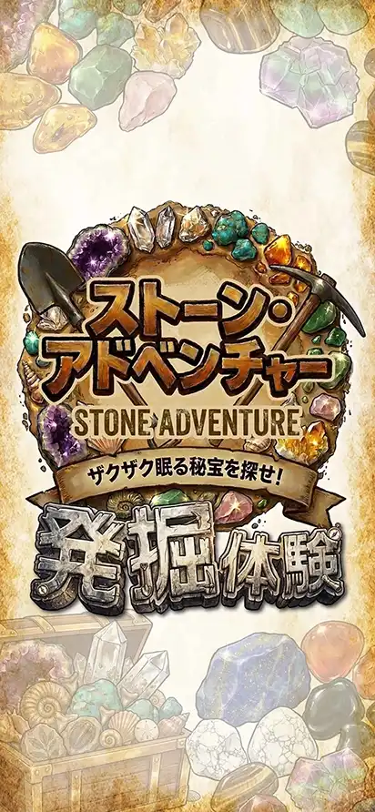 ストーンアドべンチャー